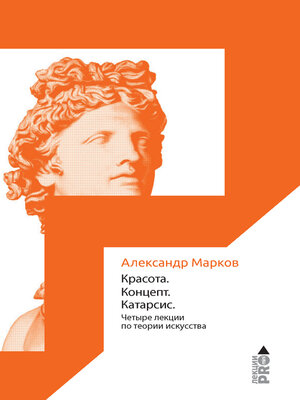 cover image of Красота. Концепт. Катарсис